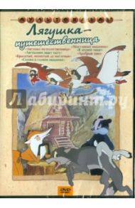 Лягушка-путешественница. Сборник мультфильмов (DVD) / Иванов А., Качанов Роман Абелевич, Трусов Александр Ефимович, Иванов-Вано И., Котеночкин В., Собинова-Кассиль И., Данилевич И.