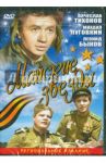Майские звезды (DVD) / Ростоцкий Станислав