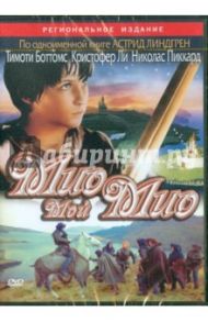 Мио, мой Мио (DVD) / Грамматиков Владимир