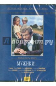 Мужики! (DVD) / Бабич Искра