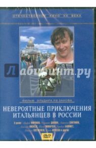 Невероятные приключения итальянцев в России (DVD) / Рязанов Эльдар Александрович