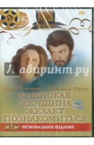 Одинокая женщина желает познакомиться (DVD) / Криштофович Вячеслав