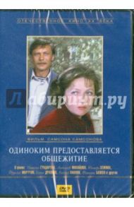 Одиноким предоставляется общежитие (DVD) / Самсонов Самсон