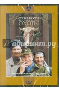 Особенности национальной охоты (DVD) / Рогожкин Александр