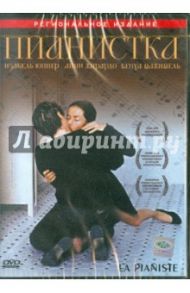 Пианистка (DVD) / Ханеке Михаэль