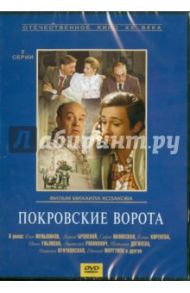 Покровские ворота (DVD) / Козаков Михаил Михайлович