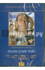 Полосатый рейс (DVD) / Фетин Владимир