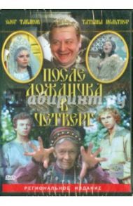 После дождичка в четверг (DVD) / Юзовский Михаил