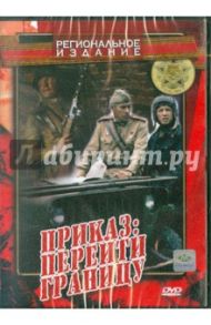 Приказ: Перейти границу (DVD) / Иванчук Юрий