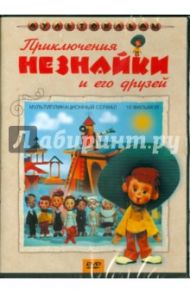 Сборник мультфильмов "Приключения Незнайки и его друзей" (DVD) / Трофимов Ю., Качанов Роман Абелевич, Клепацкий Ю., Малянтович К., Боголюбов Александр Николаевич, Аристов Л., Сулакаури К., Голиков В.