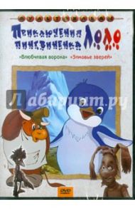 Сборник мультфильмов "Приключения пингвиненка Лоло" (DVD)