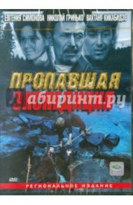 Пропавшая экспедиция (DVD) / Дорман Вениамин
