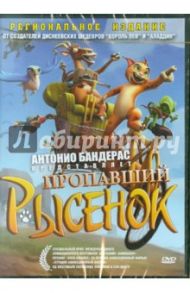 Пропавший рысенок (DVD) / Сицилиа Мануэль