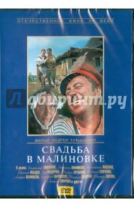 Свадьба в Малиновке (DVD) / Тутышкин Андрей