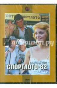 Спортлото 82 (DVD) / Гайдай Леонид