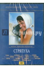 Стряпуха (DVD) / Кеосаян Эдмонд