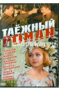 Таежный роман (DVD) / Митта Александр Наумович