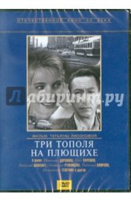 Три тополя на Плющихе (DVD) / Лиознова Татьяна