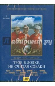 Трое в лодке, не считая собаки (DVD) / Бирман Наум