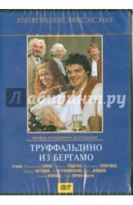 Труффальдино из Бергамо (DVD) / Воробьев Владимир Егорович