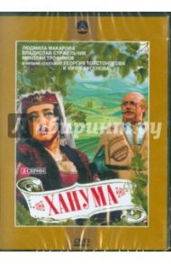 Ханума (DVD) / Товстоногов Георгий Александрович, Аксенов Ю.