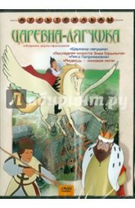 Сборник мультфильмов "Царевна-лягушка" (DVD)