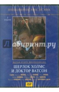 Шерлок Холмс и доктор Ватсон (DVD) / Масленников Игорь Федорович