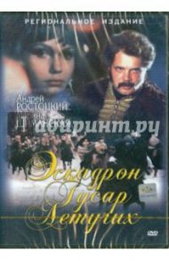 Эскадрон гусар летучих (DVD) / Степанов Степан, Хубов Никита