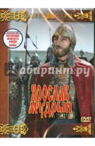 Ярослав Мудрый (DVD) / Кохан Григорий