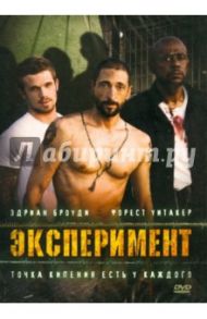 Эксперимент (DVD) / Шойринг Пол