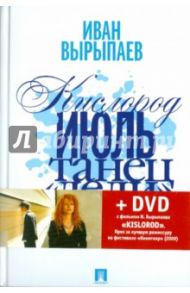 Кислород. Июль. Танец "Дели": пьесы (+ DVD) / Вырыпаев Иван