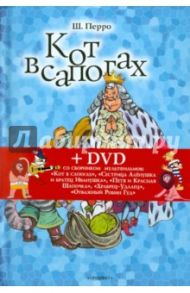 Кот в сапогах. Подарок феи Сказки (+ DVD) / Перро Шарль, Гримм Якоб и Вильгельм