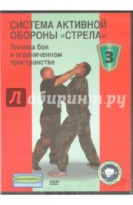 Система активной обороны «Стрела». Фильм 3. Техника боя в ограниченном пространстве