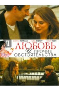 Любовь и прочие обстоятельства (DVD) / Рус Дон