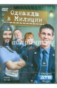 Однажды в милиции. Серии 41-50 (DVD) / Папакуль Кирилл