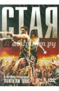 Стая (DVD) / Даан Янник, Роше Бенжамин