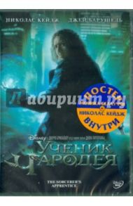 Ученик чародея (DVD) / Тартелтауб Джон