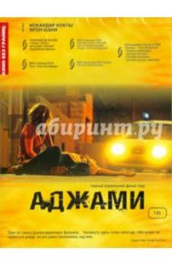 Кино без границ. Аджами (DVD) / Кобты Искандар, Шанин Ярон