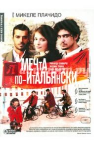 Мечта по-итальянски (DVD) / Плачидо Микеле