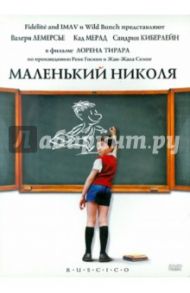 Маленький Николя (DVD) / Тирар Лоран