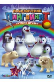 Приключения пингвинят: Лучшие друзья (DVD) / Леларду Оливье