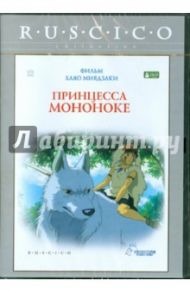 Принцесса Мононоке (DVD) / Миядзаки Хаяо