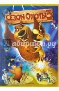 Сезон охоты 3 (DVD) / Кэмерон Коди