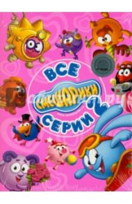 Смешарики. Все серии! Часть вторая. Выпуски 9-16 (8DVD) / Чернов Денис