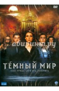 Темный мир (DVD) / Мегердичев Антон