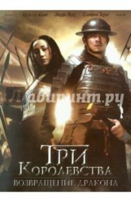 Три королевства: Возвращение дракона (DVD) / Ли Дэниэл