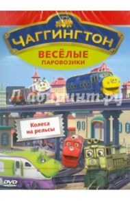 Чаггингтон. Веселые паровозики. Выпуск 3. Колеса на рельсы (DVD) / Болл Сара