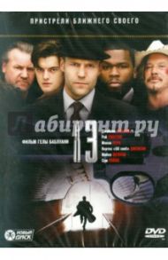 Чертова дюжина (13) (DVD) / Баблуани Гела