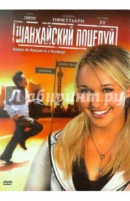 Шанхайский поцелуй (DVD) / Конвайзер Керн, Рен Дэвид