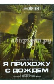 Я прихожу с дождем (DVD) / Чан Ань Хунг